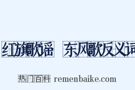 红旗歌谣·东风歌反义词是什么意思的图片